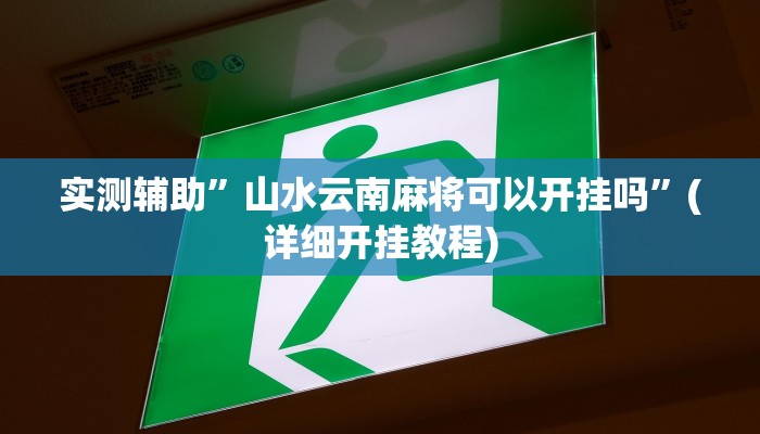 实测辅助”山水云南麻将可以开挂吗”(详细开挂教程)