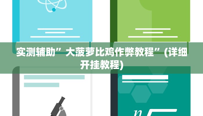 实测辅助”大菠萝比鸡作弊教程”(详细开挂教程)