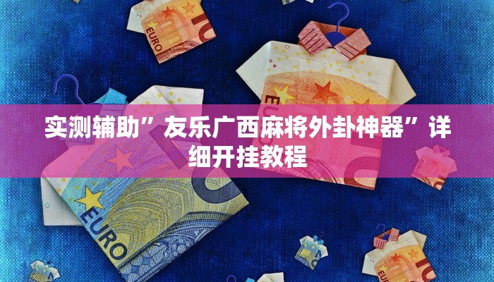 实测辅助”友乐广西麻将外卦神器”详细开挂教程