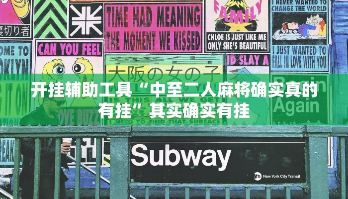 开挂辅助工具“中至二人麻将确实真的有挂”其实确实有挂