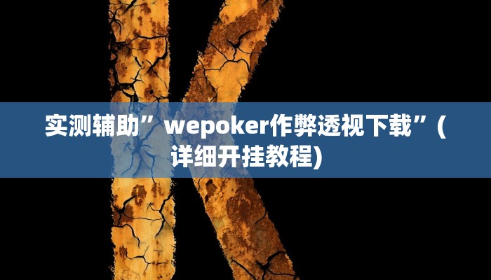实测辅助”wepoker作弊透视下载”(详细开挂教程)