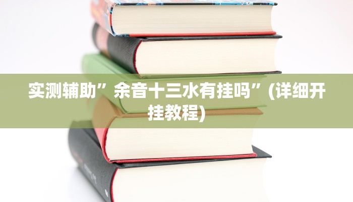 辅助神器“皮皮衡阳字牌怎么开挂”其实确实有挂