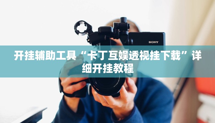 实测辅助”WePoker辅助挂教程”(详细开挂教程)