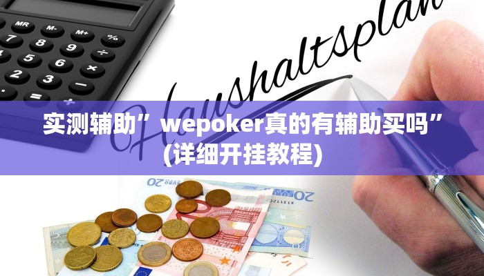 实测辅助”wepoker真的有辅助买吗”(详细开挂教程)