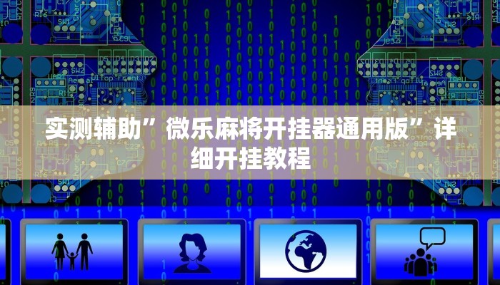 实测辅助”微乐麻将开挂器通用版”详细开挂教程