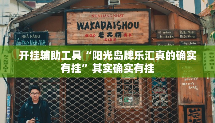开挂辅助工具“阳光岛牌乐汇真的确实有挂”其实确实有挂
