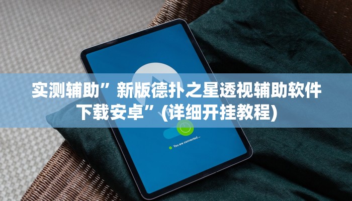实测辅助”新版德扑之星透视辅助软件下载安卓”(详细开挂教程)