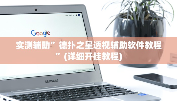 实测辅助”德扑之星透视辅助软件教程”(详细开挂教程)