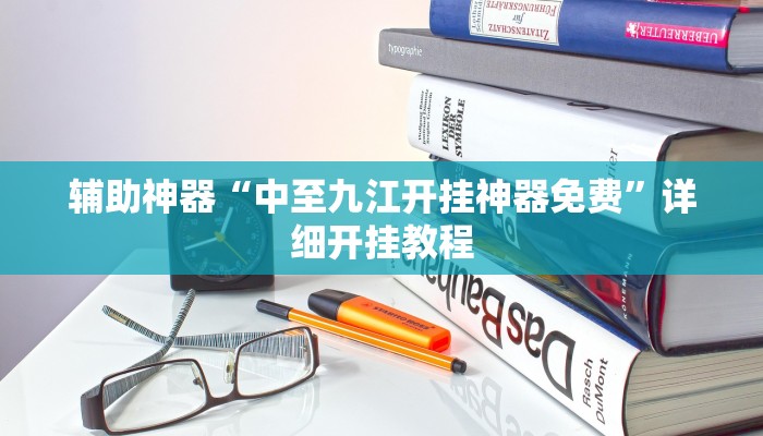 辅助神器“中至九江开挂神器免费”详细开挂教程