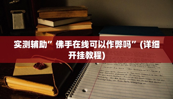 实测辅助”佛手在线可以作弊吗”(详细开挂教程)