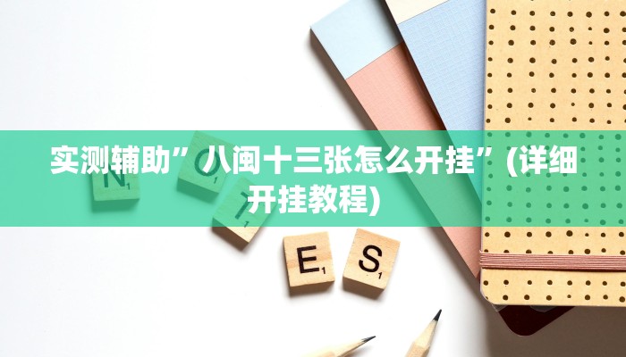 实测辅助”八闽十三张怎么开挂”(详细开挂教程)