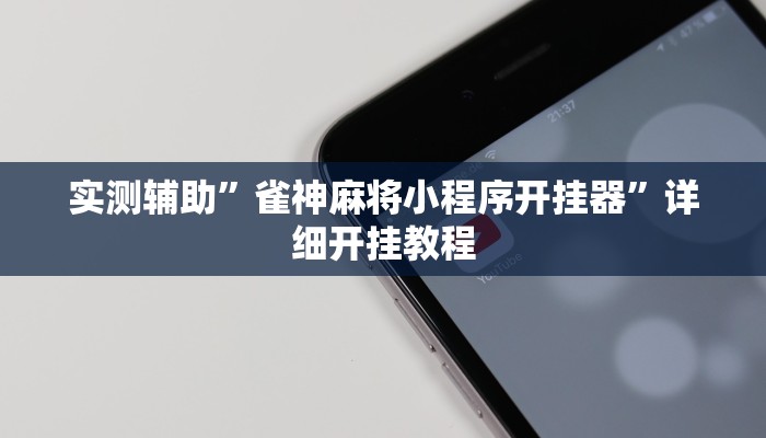 实测辅助”雀神麻将小程序开挂器”详细开挂教程