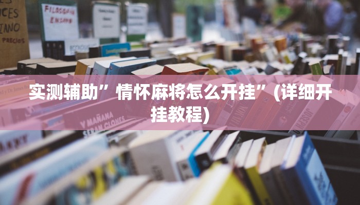 实测辅助”情怀麻将怎么开挂”(详细开挂教程)