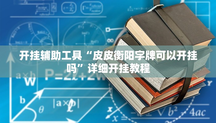 开挂辅助工具“原味麻将确实真的有挂”详细开挂教程