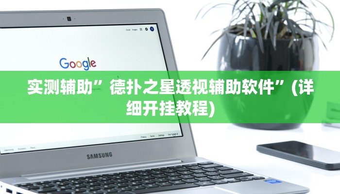 实测辅助”德扑之星透视辅助软件”(详细开挂教程)