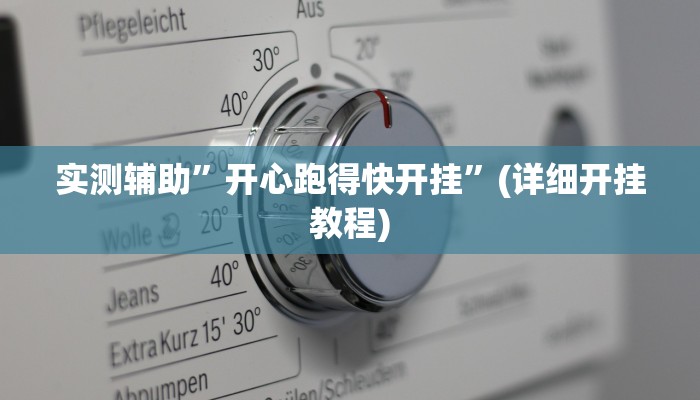 实测辅助”开心跑得快开挂”(详细开挂教程)