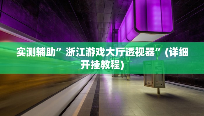 实测辅助”浙江游戏大厅透视器”(详细开挂教程)
