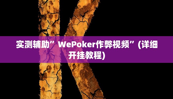 实测辅助”WePoker作弊视频”(详细开挂教程)
