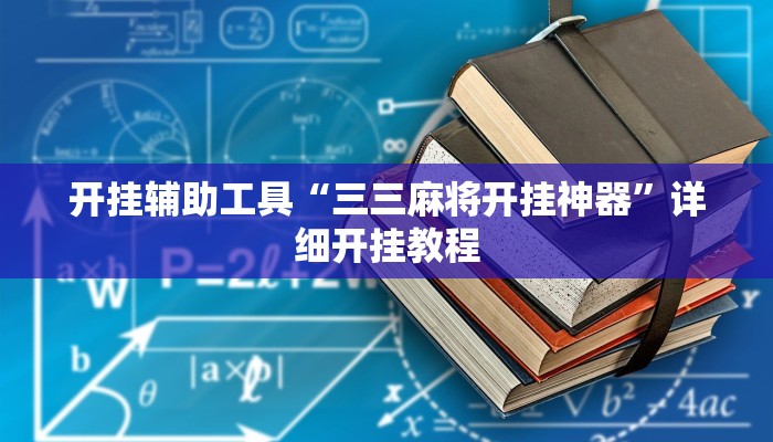 实测辅助”边锋干瞪眼怎么开挂”其实确实有挂