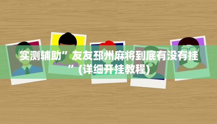 辅助神器“微乐江西麻将开挂有吗”其实确实有挂