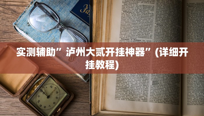 实测辅助”泸州大贰开挂神器”(详细开挂教程)