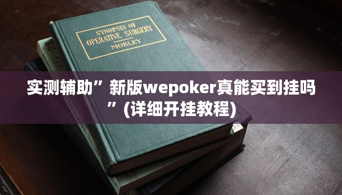 实测辅助”新版wepoker真能买到挂吗”(详细开挂教程)