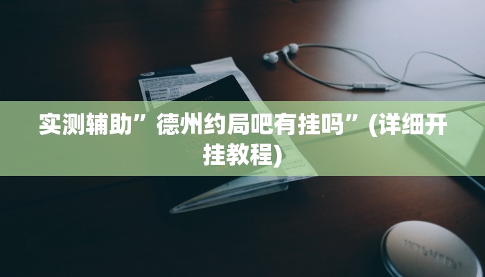 实测辅助”德州约局吧有挂吗”(详细开挂教程)
