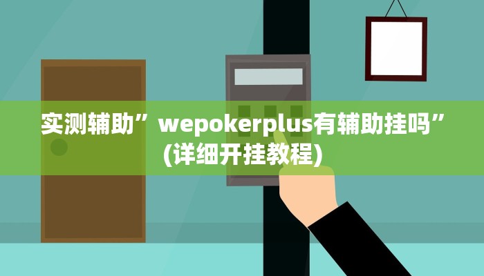 实测辅助”乐乐上海麻将怎么开挂”其实确实有挂