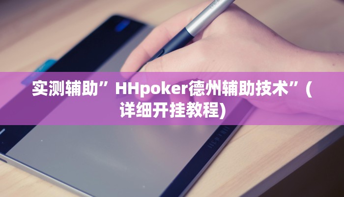 实测辅助”HHpoker德州辅助技术”(详细开挂教程)
