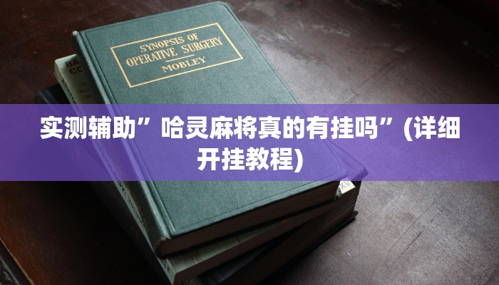实测辅助”哈灵麻将真的有挂吗”(详细开挂教程)