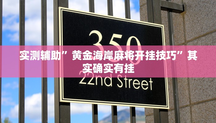 实测辅助”黄金海岸麻将开挂技巧”其实确实有挂