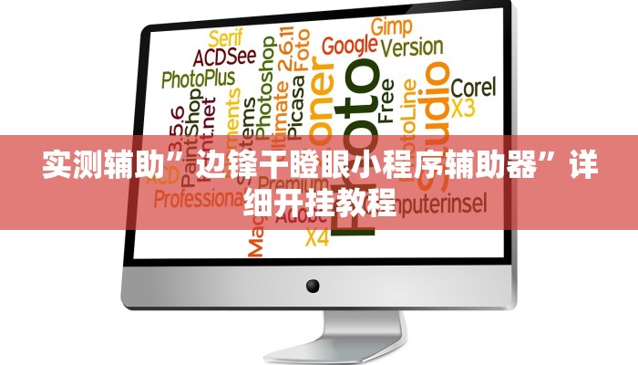 实测辅助”方片十三张开挂教程”(详细开挂教程)