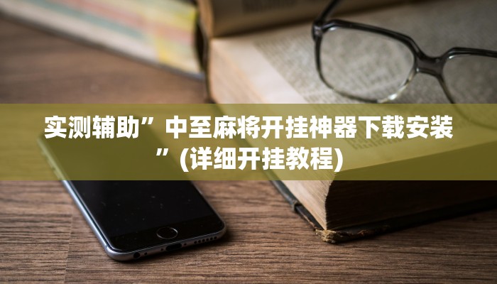 实测辅助”闲来贵州麻将开挂神器”其实确实有挂