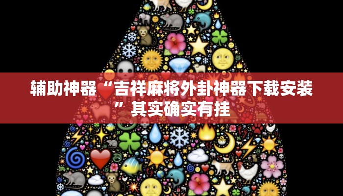 实测辅助”闲逸斗地主辅助开挂”(详细开挂教程)