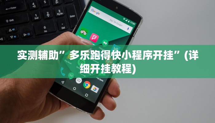 实测辅助”微信链接拼三张开挂怎么使用的”(详细开挂教程)
