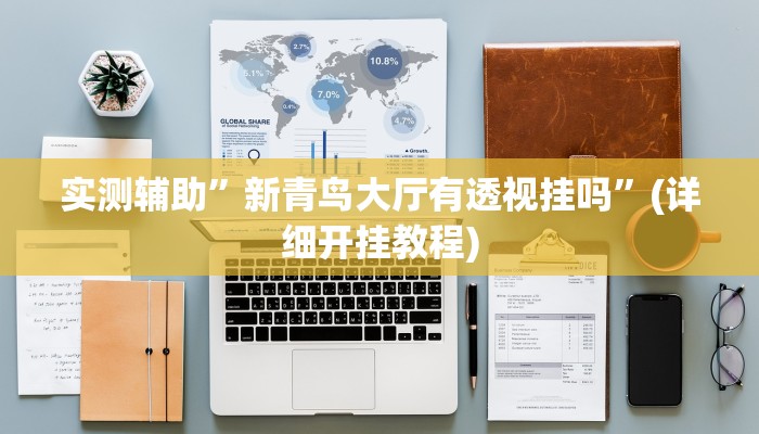 实测辅助”wepoker透视挂作弊挂方法”(详细开挂教程)