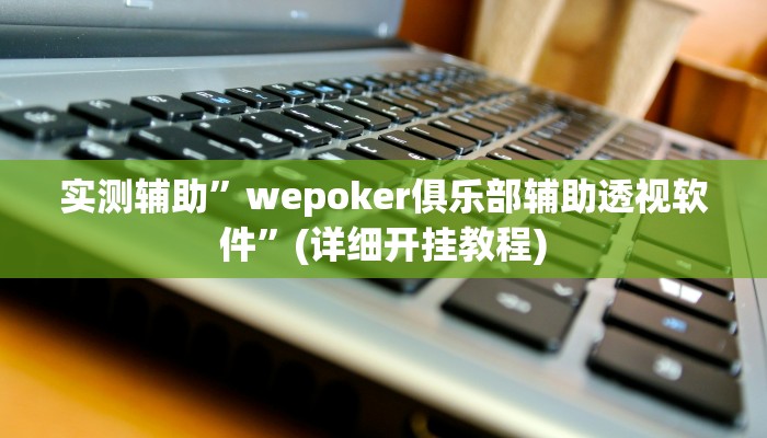 开挂辅助工具“多乐贵阳捉鸡麻将开挂手机版”其实确实有挂