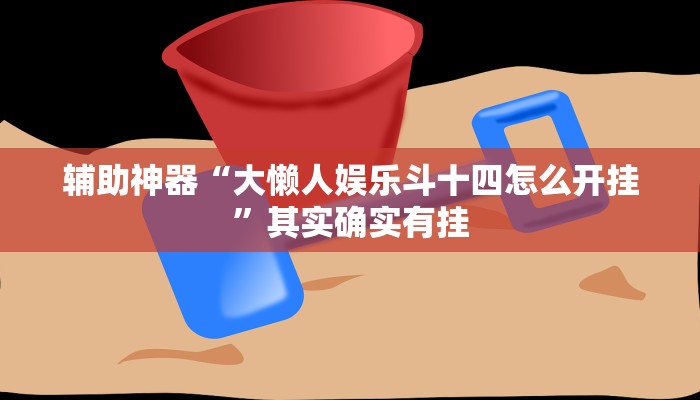 实测辅助”朱雀开心罗松可以开挂吗”详细开挂教程