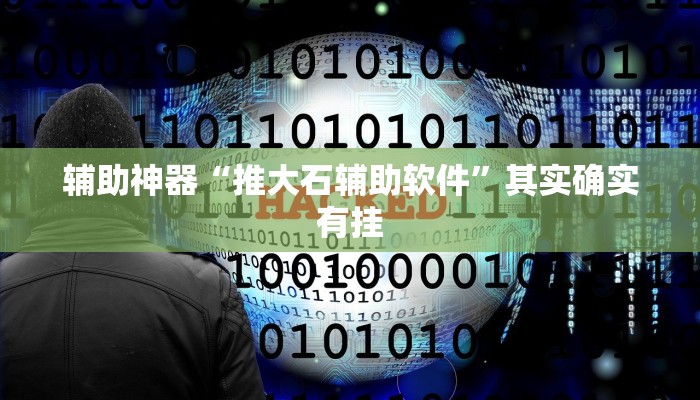 实测辅助”一生棋牌通用挂”(详细开挂教程)