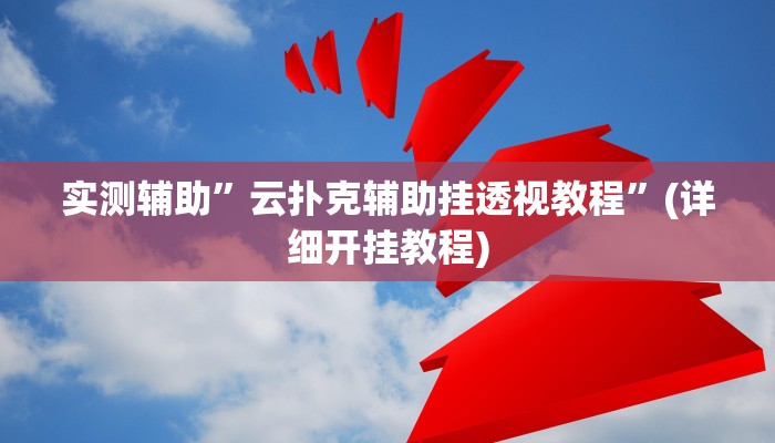 辅助神器“老铁联盟开挂神器下载”其实确实有挂