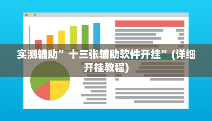 实测辅助”德扑之星辅助器下载教程”(详细开挂教程)