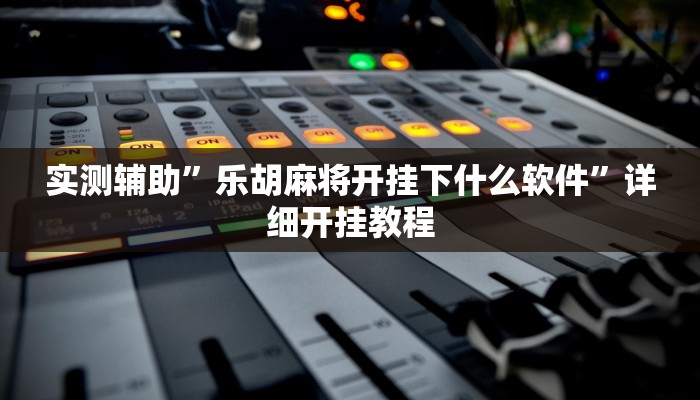 实测辅助”hhpoker作弊辅助挂”其实确实有挂