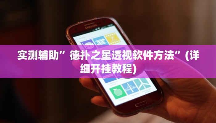 实测辅助”大唐互娱到底有挂吗”(详细开挂教程)