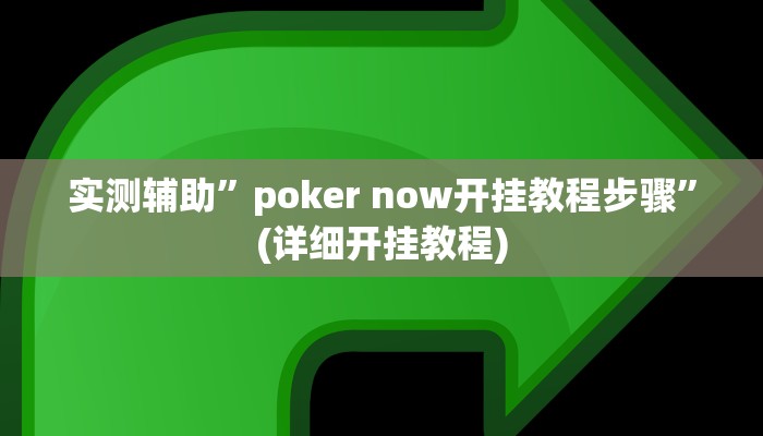 开挂辅助工具“天天斗牌怎么开挂”详细开挂教程