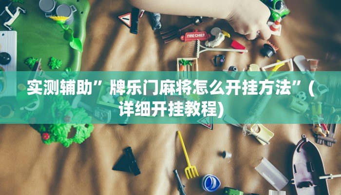 实测辅助”微信财神十三张辅助怎么开挂”(详细开挂教程)