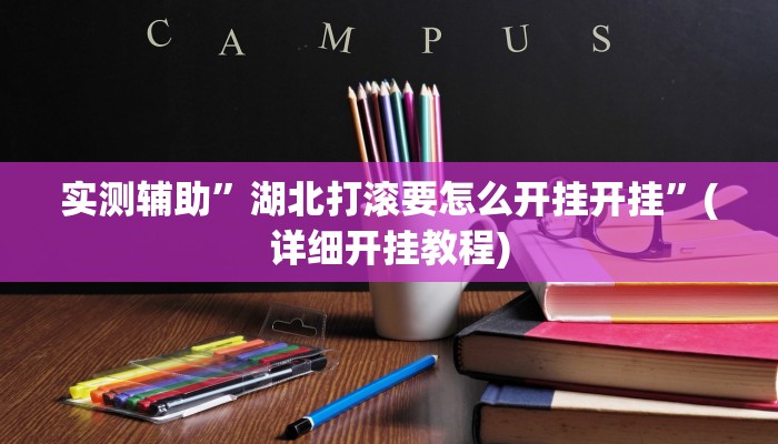 实测辅助”wepoker私人局透视挂详细”(详细开挂教程)