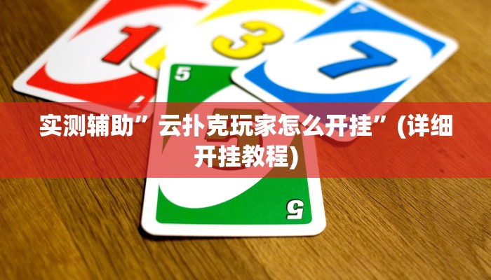 实测辅助”云扑克玩家怎么开挂”(详细开挂教程)