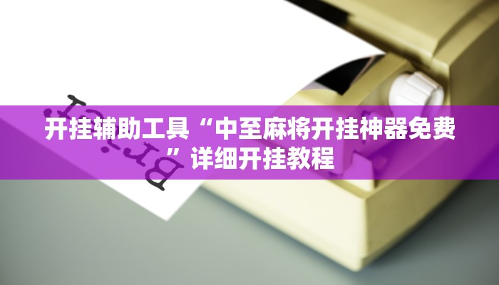 实测辅助”微乐斗地主必赢神器确实这么的有挂”(详细开挂教程)