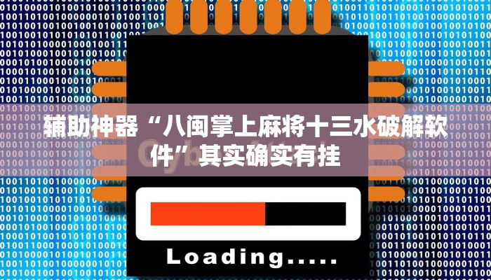 实测辅助”人人拼三张透视挂”(详细开挂教程)