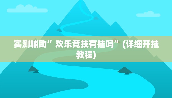 实测辅助”闽游十三水怎么开挂”(详细开挂教程)